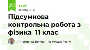 Підсумкова контрольна робота з фізика  11 клас