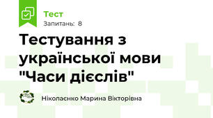 Тестування з української мови "Часи дієслів"