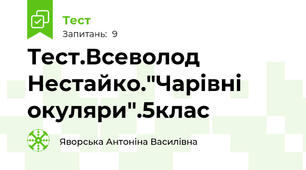 Тест.Всеволод Нестайко."Чарівні окуляри".5клас