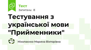 Тестування з української мови "Прийменники"