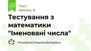 Тестування з математики "Іменовані числа"