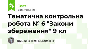 Тематична контрольна робота № 6 "Закони збереження" 9 кл