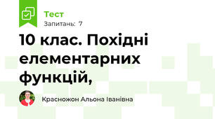10 клас. Похідні елементарних функцій, 