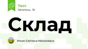 Склад