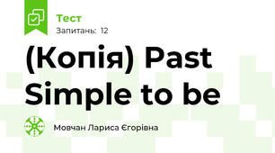 (Копія) Past Simple to be