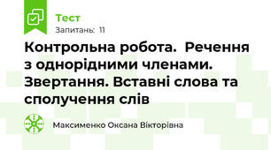 Контрольна робота.  Речення з однорідними членами. Звертання. Вставні слова та сполучення слів