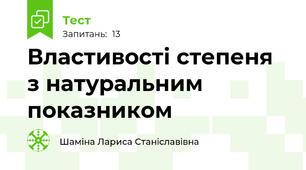 Властивості степеня з натуральним показником