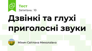 Дзвінкі та глухі приголосні звуки