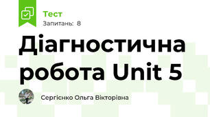  Діагностична робота Unit 5