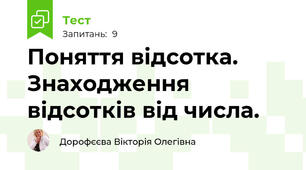 Поняття відсотка. Знаходження відсотків від числа.