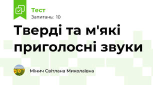 Тверді та м'які приголосні звуки