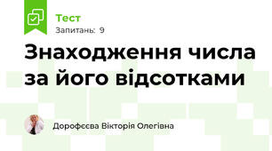 Знаходження числа за його відсотками
