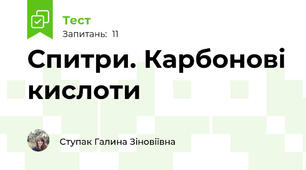 Спитри. Карбонові кислоти