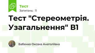 Тест "Стереометрія. Узагальнення" В1