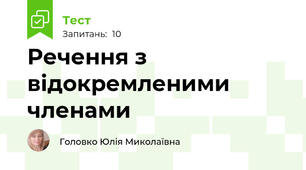 Речення з відокремленими членами