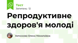Репродуктивне здоров'я молоді