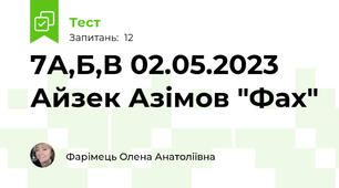 7А,Б,В 02.05.2023 Айзек Азімов "Фах"