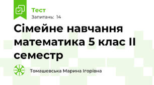Сімейне навчання математика 5 клас ІІ семестр