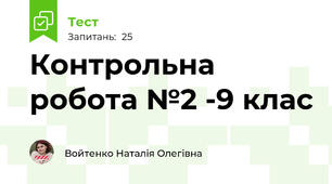Контрольна робота №2 -9 клас