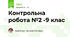 Контрольна робота №2 -9 клас