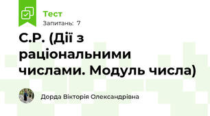 С.Р. (Дії з раціональними числами. Модуль числа)