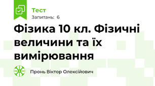 Фізика 10 кл. Фізичні величини та їх вимірювання
