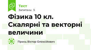 Фізика 10 кл. Скалярні та векторні величини