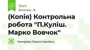 (Копія) Контрольна робота "П.Куліш. Марко Вовчок"