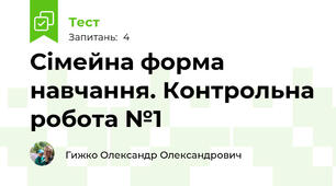 Сімейна форма навчання. Контрольна робота №1