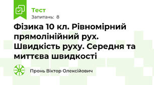 Фізика 10 кл. Рівномірний прямолінійний рух. Швидкість руху. Середня та миттєва швидкості