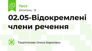 02.05-Відокремлені члени речення