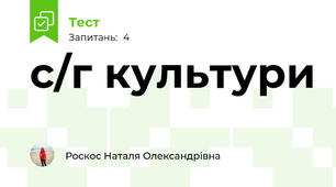 с/г культури