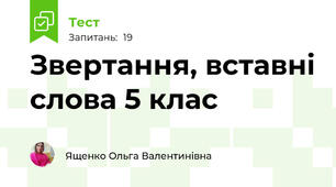 Звертання, вставні слова 5 клас
