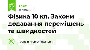 Фізика 10 кл. Закони додавання переміщень та швидкостей