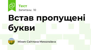 Встав пропущені букви