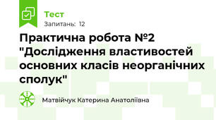 Практична робота №2 "Дослідження властивостей основних класів неорганічних сполук"