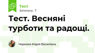 Тест. Весняні турботи та радощі. 