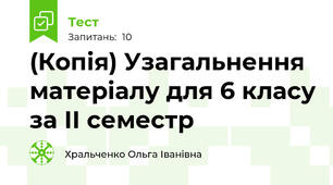 (Копія) Узагальнення матеріалу для 6 класу за ІІ семестр