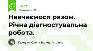 Навчаємося разом. Річна діагностувальна робота.