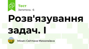 Розв'язування задач. І