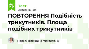 ПОВТОРЕННЯ Подібність трикутників. Площа подібних трикутників