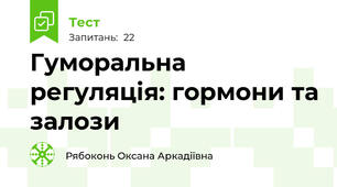 Гуморальна регуляція: гормони та залози