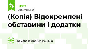 (Копія) Відокремлені обставини і додатки