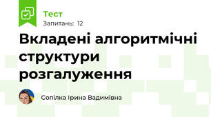  Вкладені алгоритмічні структури розгалуження