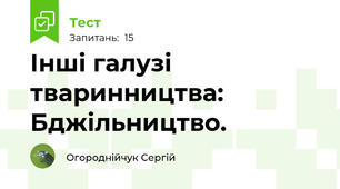 Інші галузі тваринництва: Бджільництво.