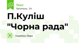 П.Куліш "Чорна рада"