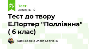 Тест до твору Е.Портер "Полліанна" ( 6 клас)