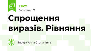 Спрощення виразів. Рівняння