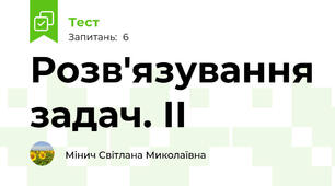 Розв'язування задач. ІІ