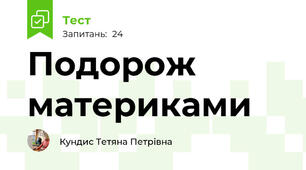 Подорож материками